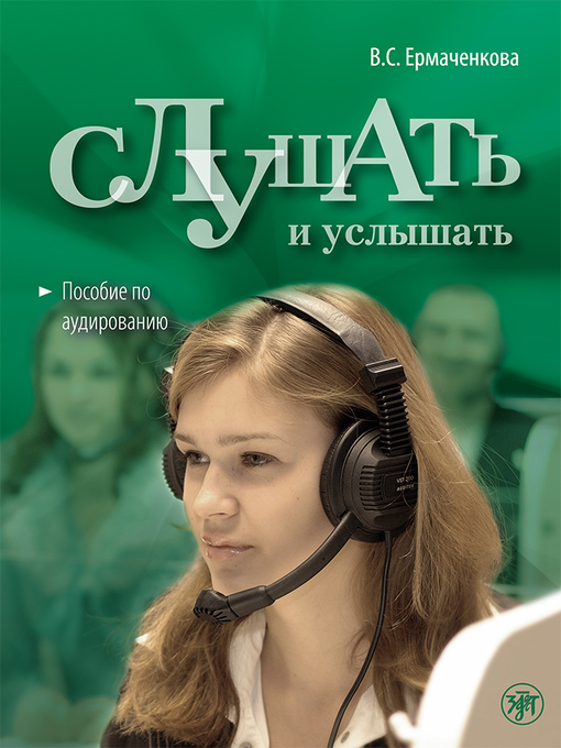 Title details for Слушать и услышать. Пособие по аудированию для изучающих русский язык как неродной. Базовый уровень (А2) by Ермаченкова, Валентина - Available